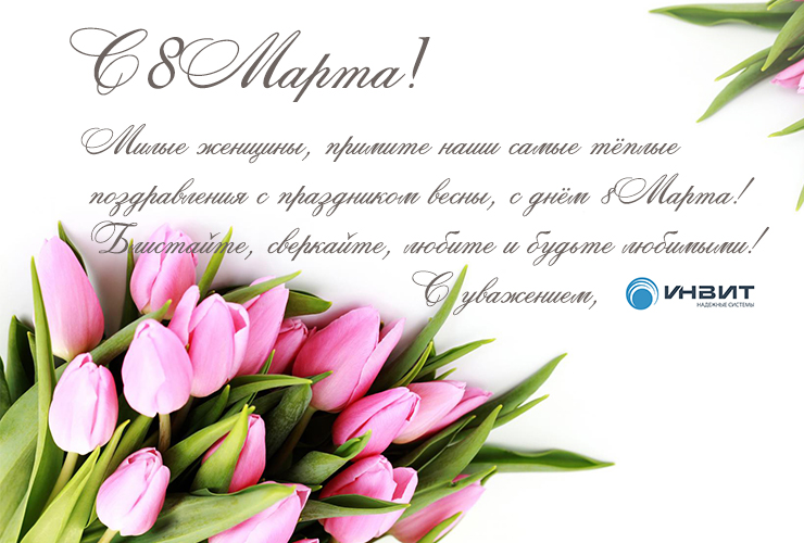 ИНВИТ с праздником 8 Марта!