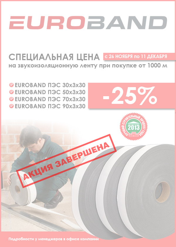 zvukoizoljacionnaja-lenta-pjes-evroband-akcija-zavershena