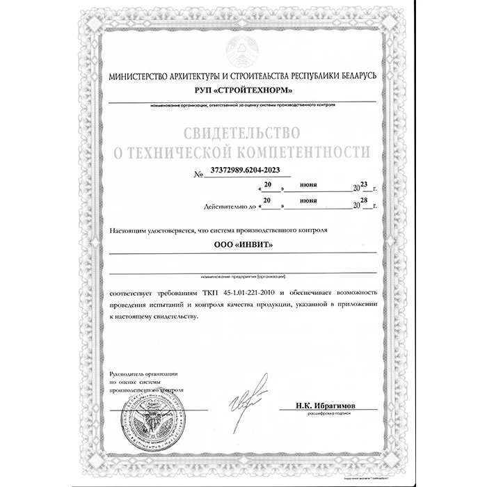Свидетельство от технической компетентности ООО «ИНВИТ»